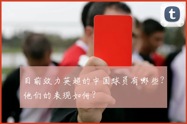 目前效力英超的中国球员有哪些？他们的表现如何？