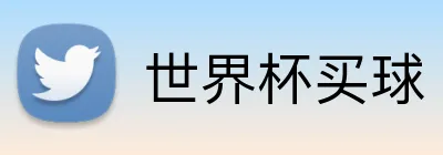 世界杯买球 logo