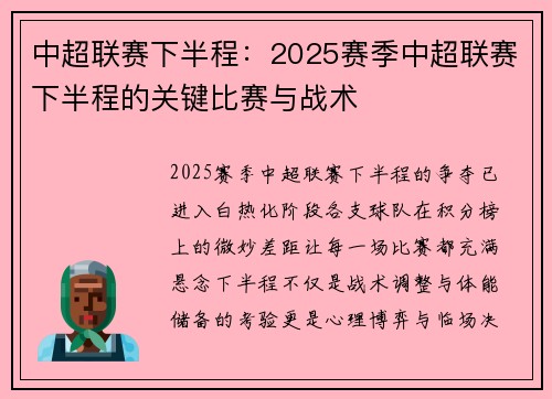 中超联赛下半程：2025赛季中超联赛下半程的关键比赛与战术
