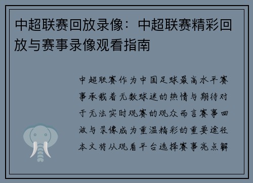 中超联赛回放录像：中超联赛精彩回放与赛事录像观看指南