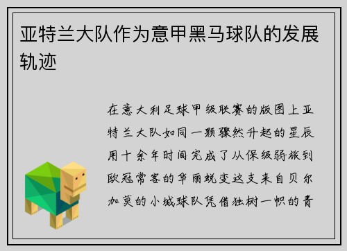 亚特兰大队作为意甲黑马球队的发展轨迹