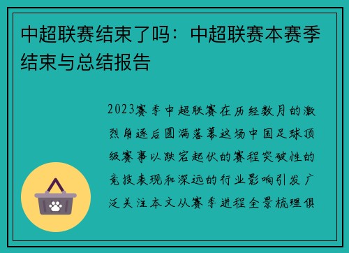 中超联赛结束了吗：中超联赛本赛季结束与总结报告
