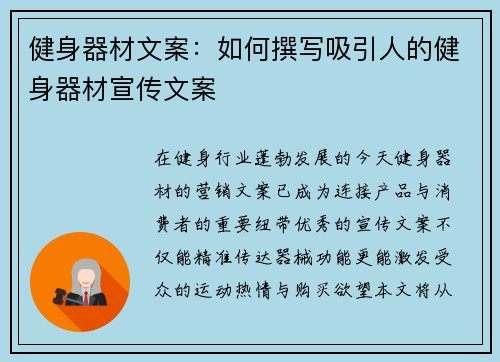 健身器材文案：如何撰写吸引人的健身器材宣传文案