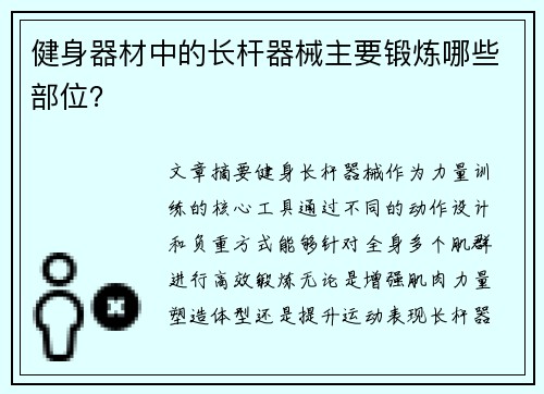健身器材中的长杆器械主要锻炼哪些部位？