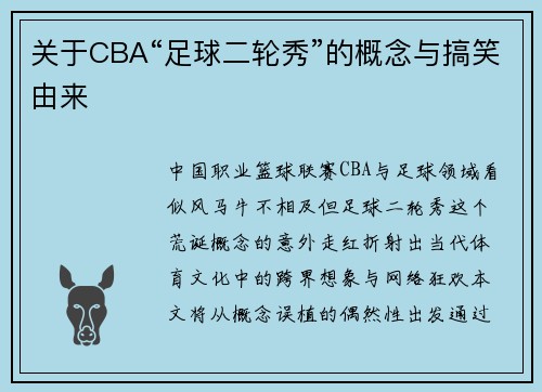 关于CBA“足球二轮秀”的概念与搞笑由来