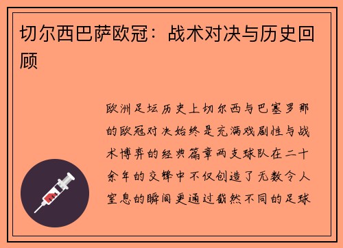 切尔西巴萨欧冠：战术对决与历史回顾