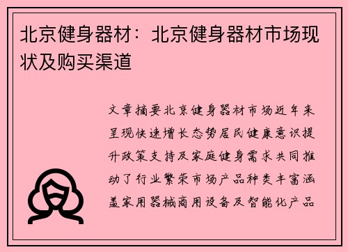 北京健身器材：北京健身器材市场现状及购买渠道