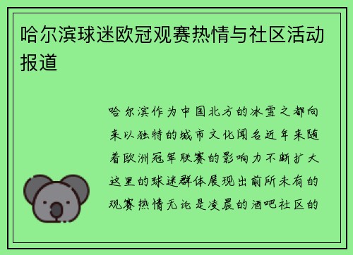 哈尔滨球迷欧冠观赛热情与社区活动报道