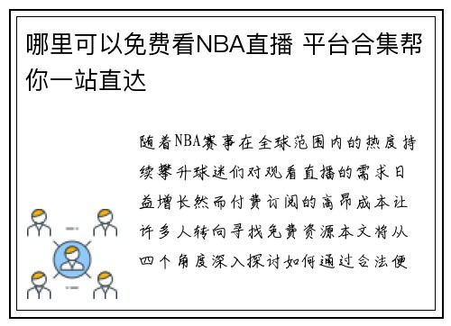 哪里可以免费看NBA直播 平台合集帮你一站直达