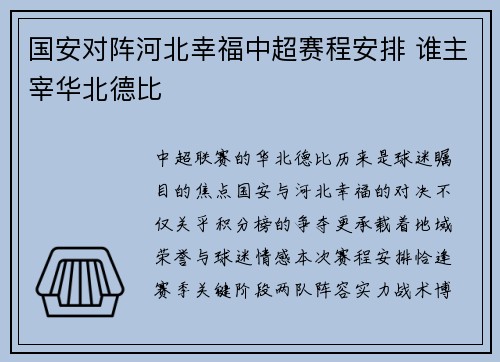 国安对阵河北幸福中超赛程安排 谁主宰华北德比