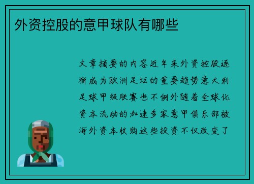 外资控股的意甲球队有哪些