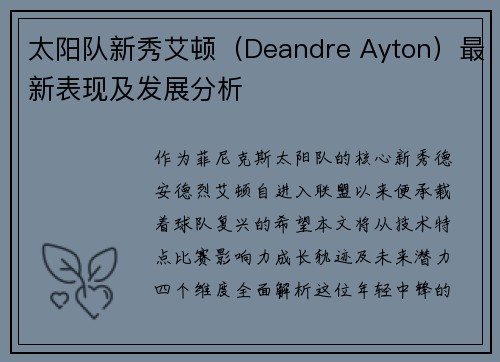 太阳队新秀艾顿（Deandre Ayton）最新表现及发展分析