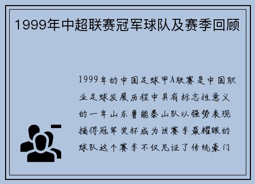 1999年中超联赛冠军球队及赛季回顾