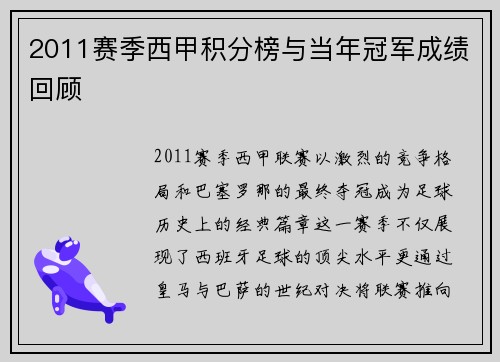 2011赛季西甲积分榜与当年冠军成绩回顾