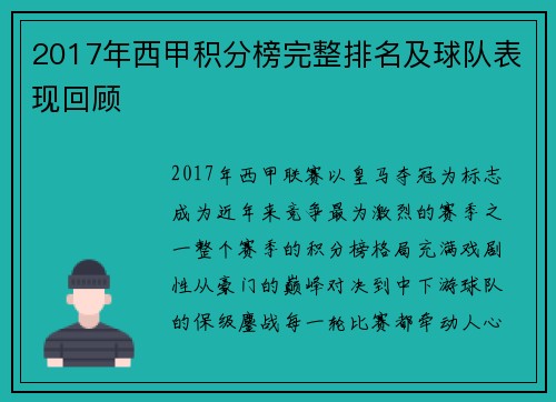 2017年西甲积分榜完整排名及球队表现回顾