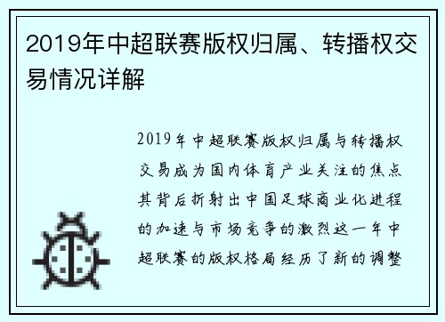 2019年中超联赛版权归属、转播权交易情况详解