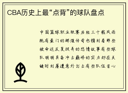 CBA历史上最“点背”的球队盘点