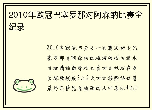 2010年欧冠巴塞罗那对阿森纳比赛全纪录