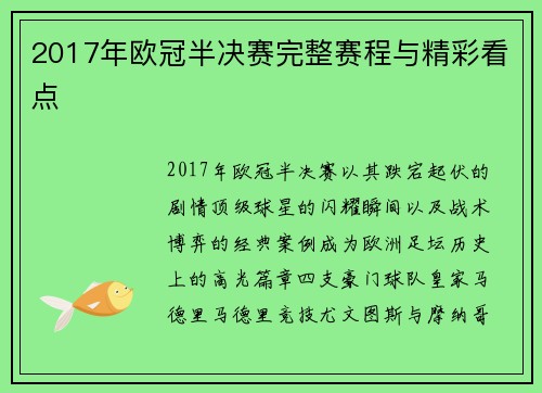 2017年欧冠半决赛完整赛程与精彩看点