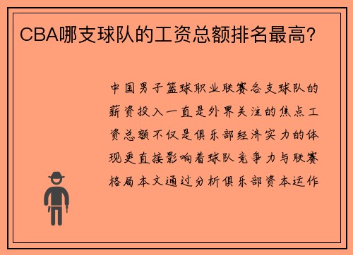 CBA哪支球队的工资总额排名最高？