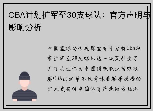 CBA计划扩军至30支球队：官方声明与影响分析