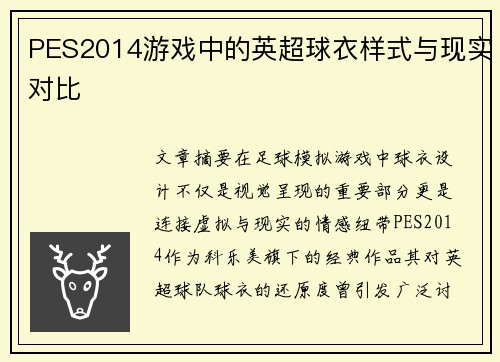 PES2014游戏中的英超球衣样式与现实对比