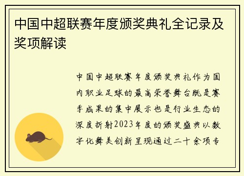 中国中超联赛年度颁奖典礼全记录及奖项解读