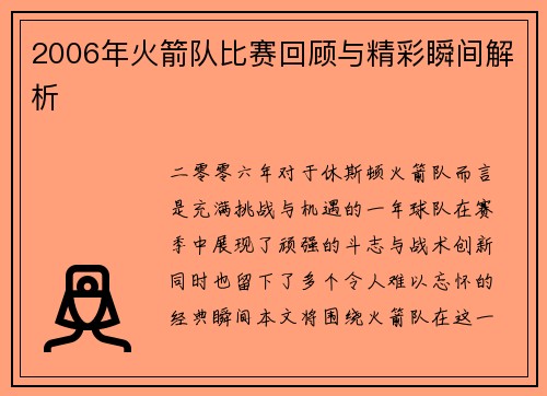 2006年火箭队比赛回顾与精彩瞬间解析