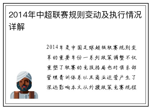 2014年中超联赛规则变动及执行情况详解
