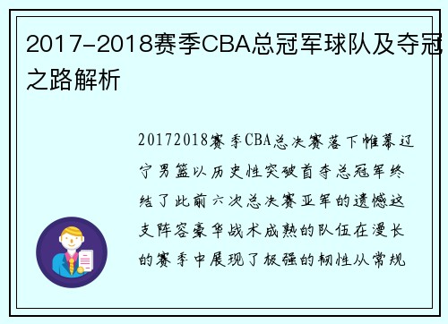 2017-2018赛季CBA总冠军球队及夺冠之路解析