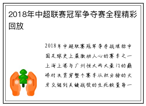 2018年中超联赛冠军争夺赛全程精彩回放