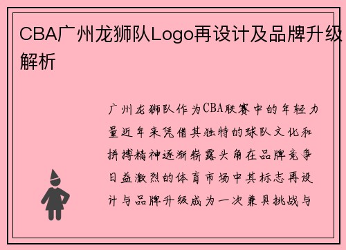 CBA广州龙狮队Logo再设计及品牌升级解析