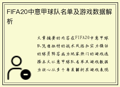 FIFA20中意甲球队名单及游戏数据解析