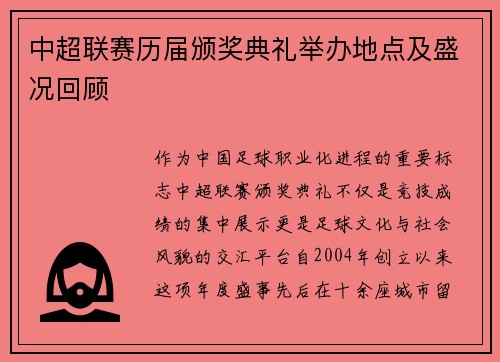 中超联赛历届颁奖典礼举办地点及盛况回顾