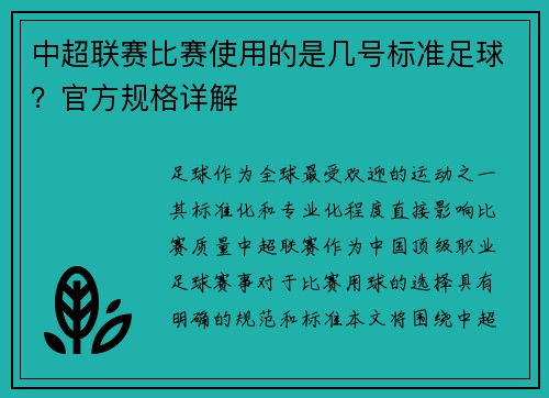 中超联赛比赛使用的是几号标准足球？官方规格详解