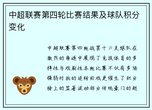 中超联赛第四轮比赛结果及球队积分变化