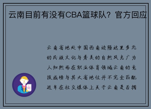 云南目前有没有CBA篮球队？官方回应