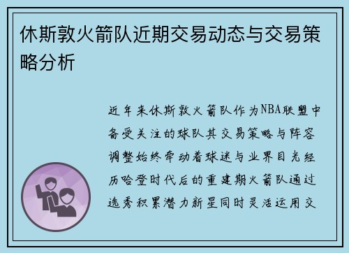 休斯敦火箭队近期交易动态与交易策略分析