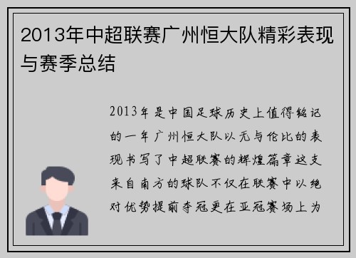 2013年中超联赛广州恒大队精彩表现与赛季总结