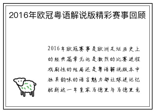 2016年欧冠粤语解说版精彩赛事回顾