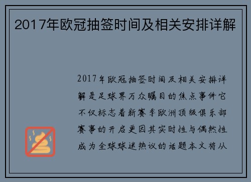 2017年欧冠抽签时间及相关安排详解