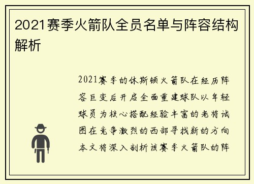 2021赛季火箭队全员名单与阵容结构解析