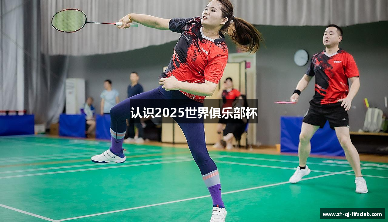 认识2025世界俱乐部杯